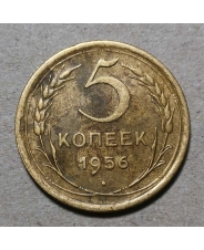 СССР 5 копеек 1956 